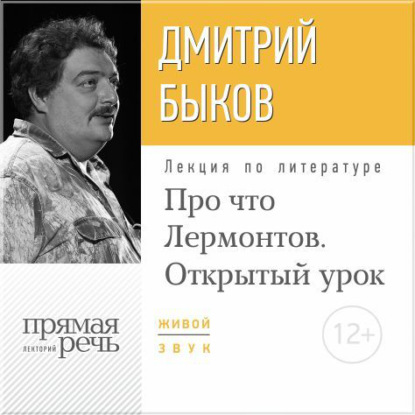 Дмитрий Быков — Лекция «Открытый урок: Про что Лермонтов»