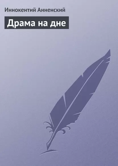 Обложка книги Драма на дне, Иннокентий Анненский