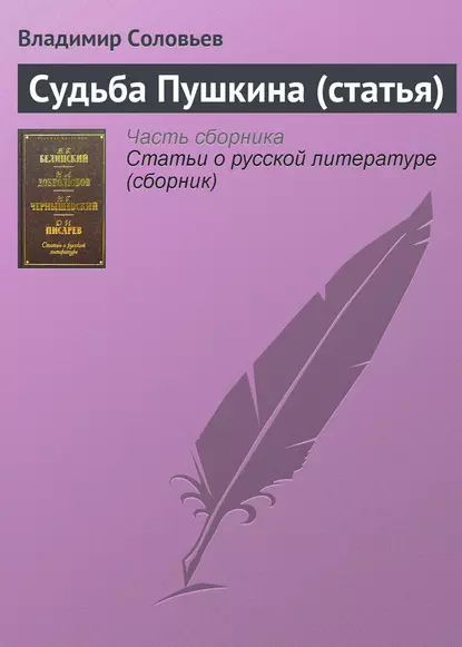 Обложка книги Судьба Пушкина (статья), Владимир Сергеевич Соловьев