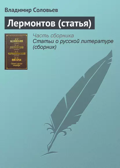 Обложка книги Лермонтов (статья), Владимир Сергеевич Соловьев