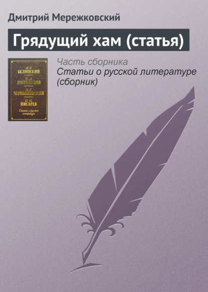 Обложка книги Грядущий хам (статья), Дмитрий Мережковский