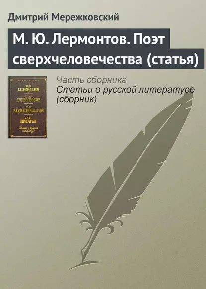 Обложка книги М. Ю. Лермонтов. Поэт сверхчеловечества (статья), Дмитрий Мережковский