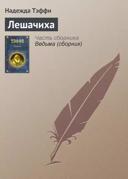 Обложка книги Лешачиха, Надежда Тэффи