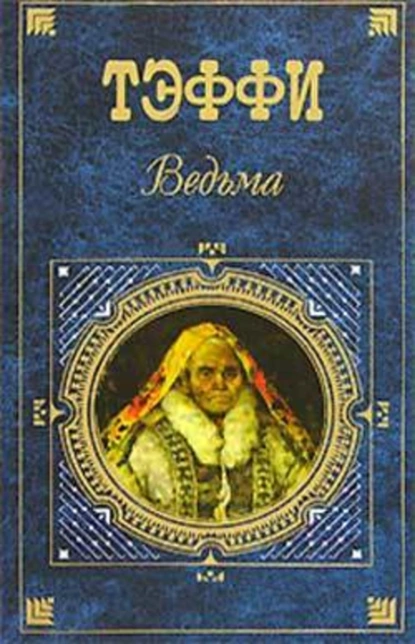 Обложка книги «Домашние», Надежда Тэффи