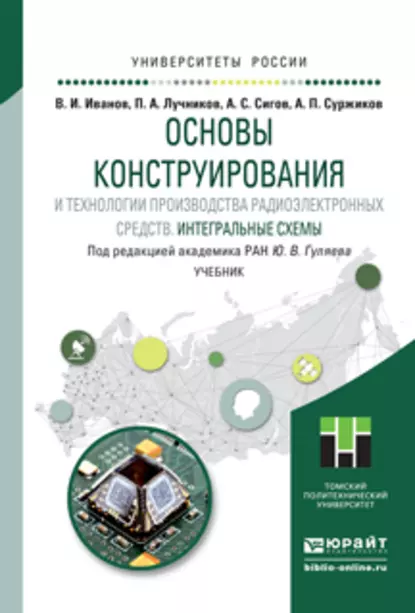 Обложка книги Основы конструирования и технологии производства радиоэлектронных средств. Интегральные схемы. Учебник для бакалавриата и магистратуры, А. С. Сигов