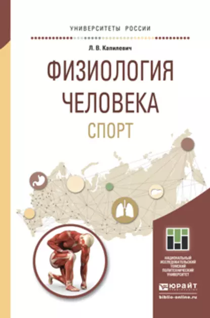 Обложка книги Физиология человека. Спорт. Учебное пособие для прикладного бакалавриата, Леонид Владимирович Капилевич