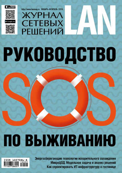 Открытые системы — Журнал сетевых решений / LAN №01-02/2016