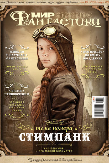 mirf.ru — Журнал Мир фантастики – март 2016