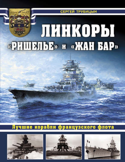 

Линкоры «Ришелье» и «Жан Бар». Лучшие корабли французского флота