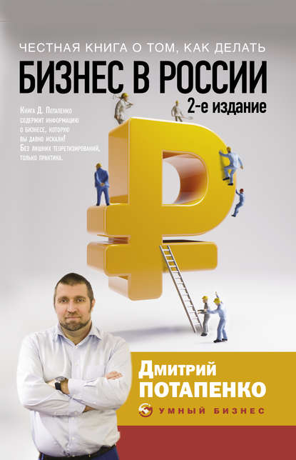 Дмитрий Валерьевич Потапенко - Честная книга о том, как делать бизнес в России
