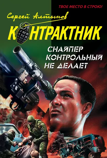 Обложка книги Снайпер контрольный не делает, Сергей Алтынов