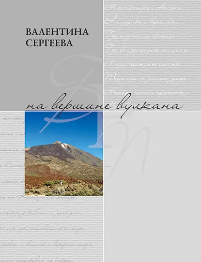 Обложка книги На вершине вулкана. Стихотворения (сборник), Валентина Сергеева