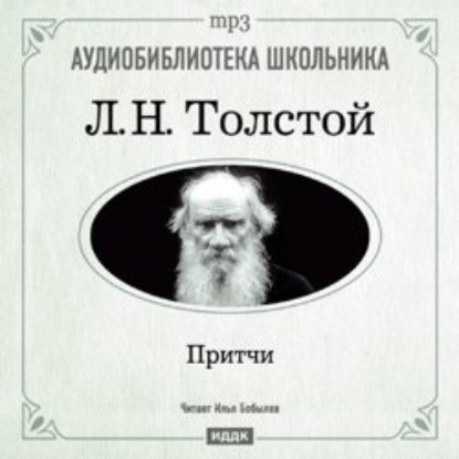 Лев Толстой — Притчи