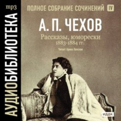 Антон Чехов — Рассказы, юморески 1883 – 1884 г.г. Том 4