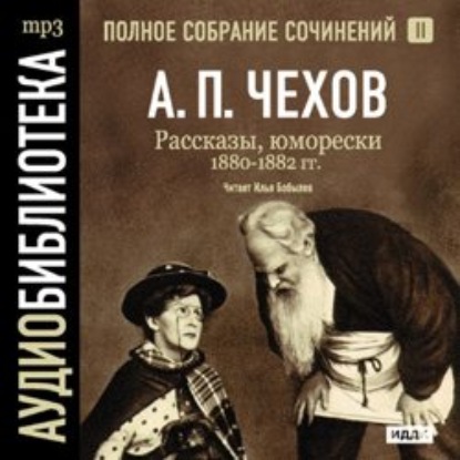 Антон Чехов — Рассказы, юморески 1880 – 1882 г.г. Том 2
