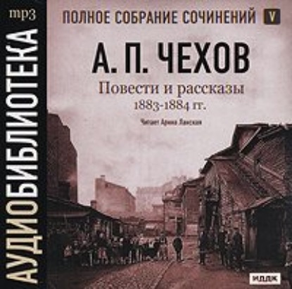 Антон Чехов — Повести и рассказы 1883 – 1884 гг. Том 5