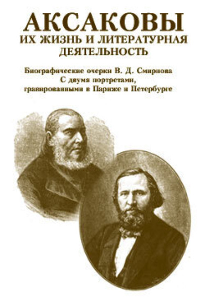 В. Д. Смирнов — Аксаковы. Их жизнь и литературная деятельность