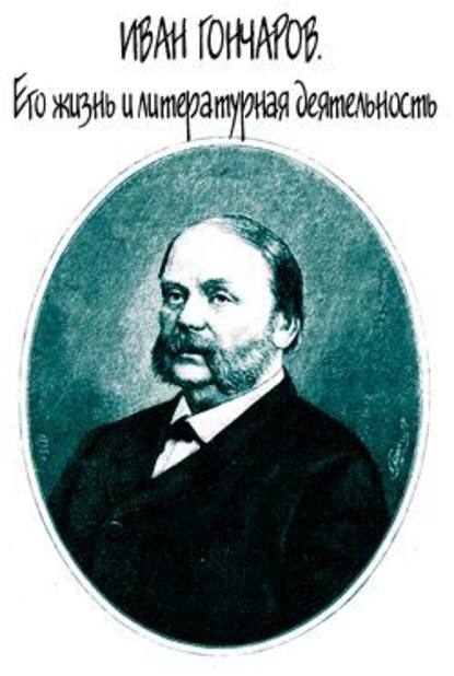 Евгений Андреевич Соловьев Иван Гончаров. Его жизнь и литературная деятельность