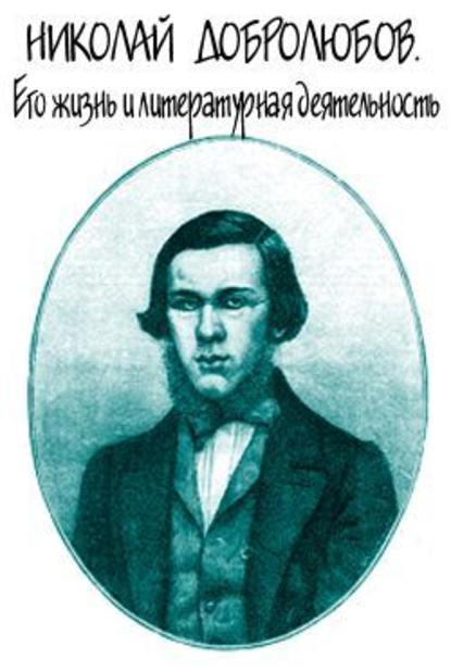 Александр Михайлович Скабичевский — Николай Добролюбов. Его жизнь и литературная деятельность