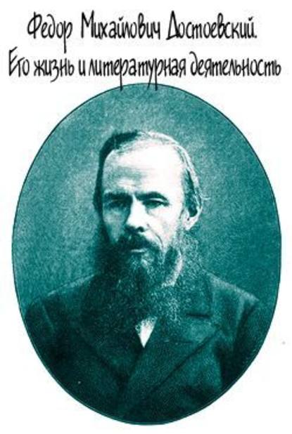 Евгений Андреевич Соловьев — Достоевский. Его жизнь и литературная деятельность