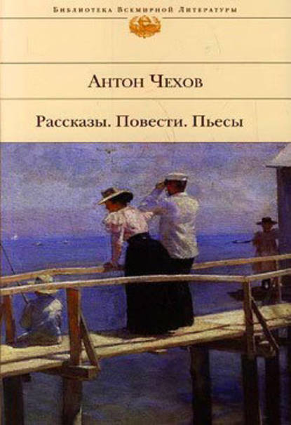 Антон Павлович Чехов — На мельнице