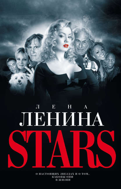 Лена Ленина — Stars