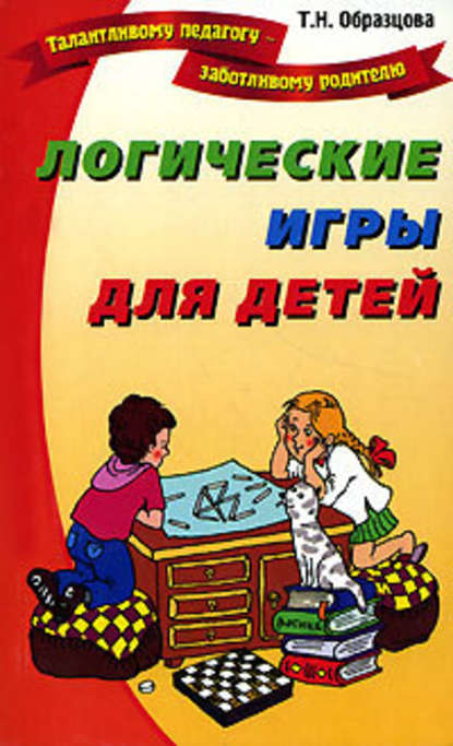 Татьяна Образцова — Логические игры для детей