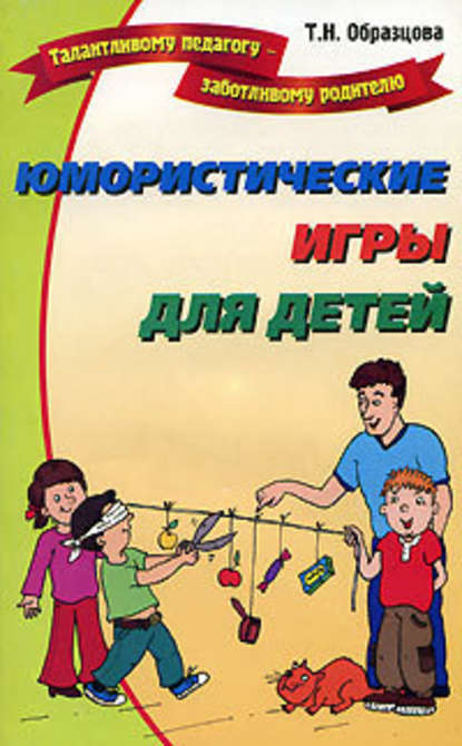 Татьяна Образцова — Юмористические игры для детей