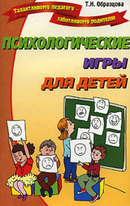 Татьяна Образцова — Психологические игры для детей