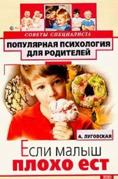 Обложка книги Если малыш плохо ест, Алевтина Луговская