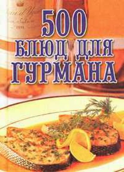 500 блюд для гурманов Любовь Поливалина