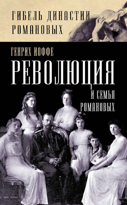 Генрих Зиновьевич Иоффе - Революция и семья Романовых