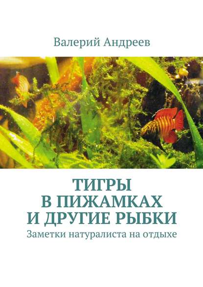 Валерий Николаевич Андреев — Тигры в пижамках и другие рыбки
