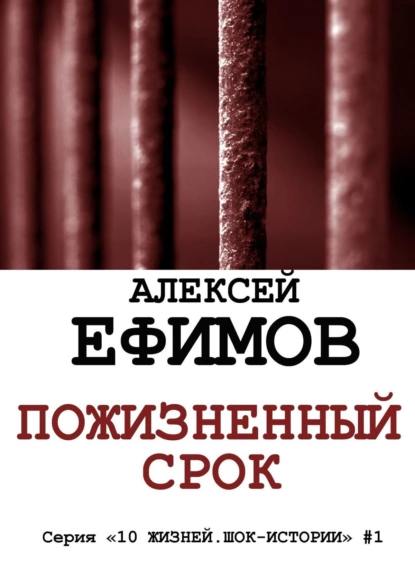 Обложка книги Пожизненный срок. Серия «10 жизней. Шок-истории» #1, Алексей Ефимов