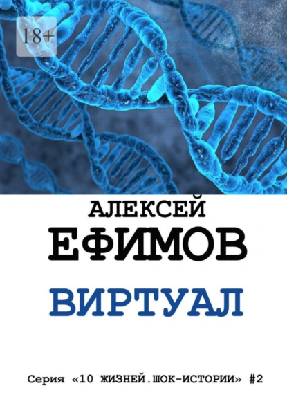 Обложка книги Виртуал. Серия «10 жизней. Шок-истории» #2, Алексей Ефимов