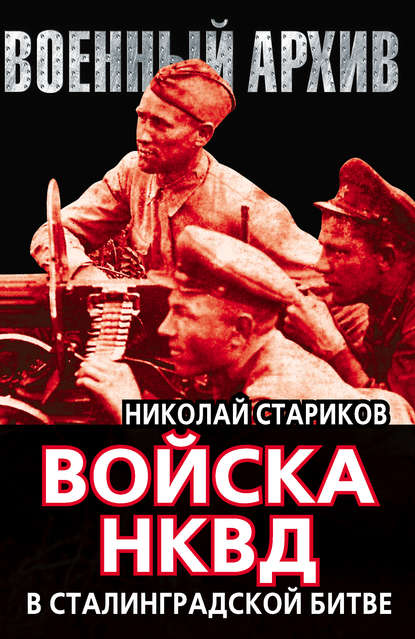 Николай Николаевич Стариков - Войска НКВД в Сталинградской битве