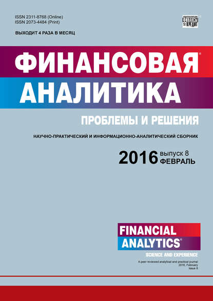 Финансовая аналитика: проблемы и решения № 8 (290) 2016 - Группа авторов