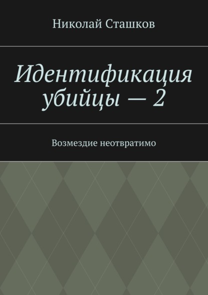 

Идентификация убийцы – 2. Возмездие неотвратимо