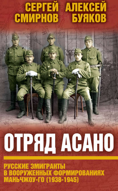 Aлексей Буяков — Отряд Асано. Русские эмигранты в вооруженных формированиях Маньчжоу-го (1938–1945)