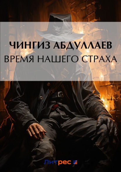 Чингиз Абдуллаев — Время нашего страха