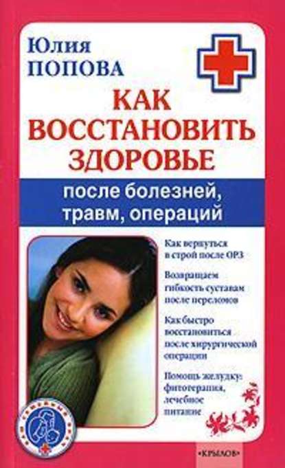 Юлия Сергеевна Попова - Как восстановить здоровье после болезней, травм, операций