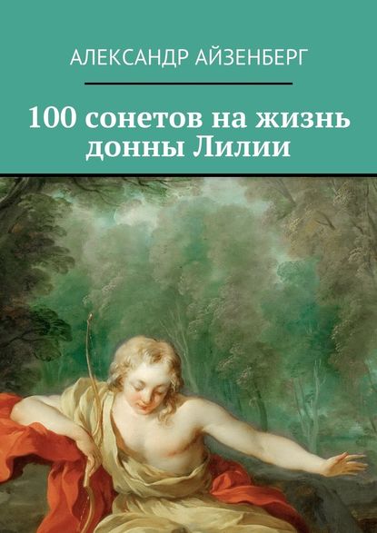 Александр Айзенберг - 100 сонетов на жизнь донны Лилии