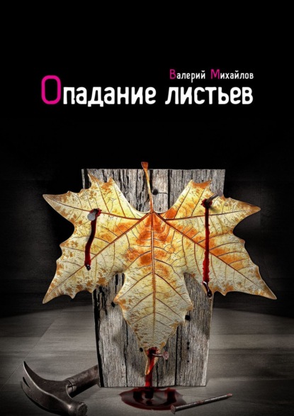 Валерий Николаевич Михайлов - Опадание листьев
