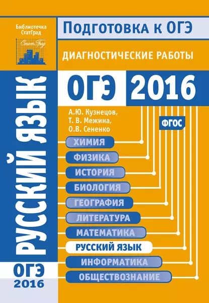 Обложка книги Русский язык. Подготовка к ОГЭ в 2016 году. Диагностические работы, О. В. Сененко