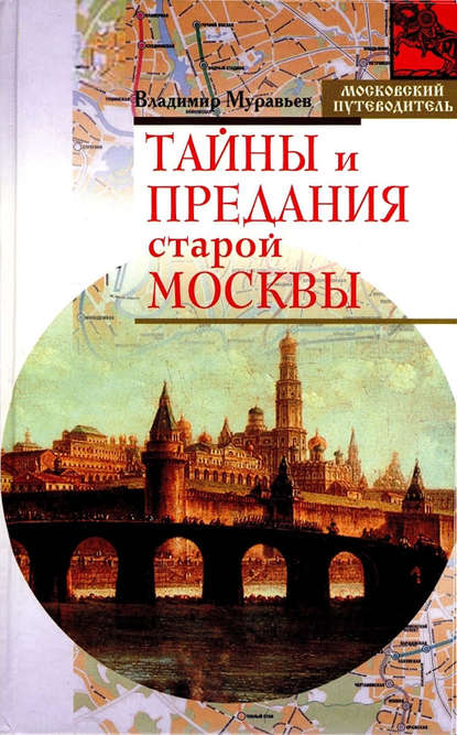 Владимир Муравьев — Тайны и предания старой Москвы