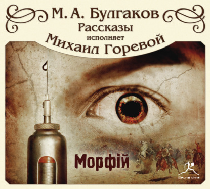 Михаил Булгаков — Морфий и другие рассказы