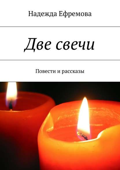 Надежда Ефремова — Две свечи