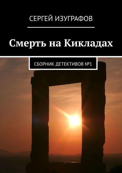 Сергей Изуграфов — Смерть на Кикладах