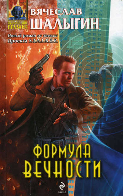 Формула Вечности (Вячеслав Шалыгин). 2009г. 