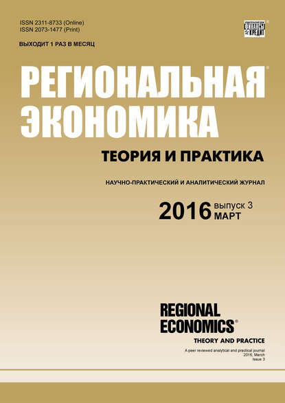 Региональная экономика: теория и практика № 3 (426) 2016 - Группа авторов